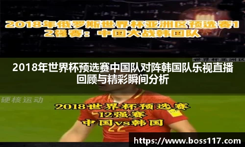 2018年世界杯预选赛中国队对阵韩国队乐视直播回顾与精彩瞬间分析