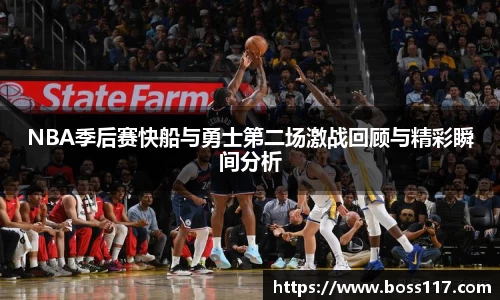 NBA季后赛快船与勇士第二场激战回顾与精彩瞬间分析