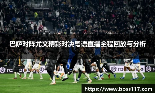 巴萨对阵尤文精彩对决粤语直播全程回放与分析