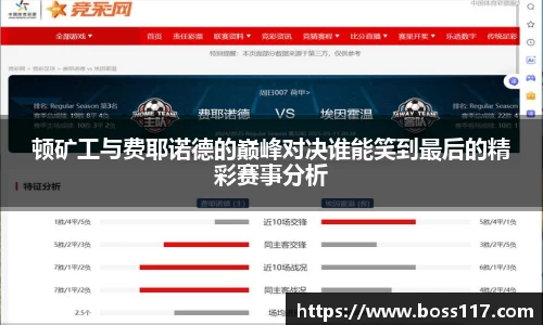 顿矿工与费耶诺德的巅峰对决谁能笑到最后的精彩赛事分析