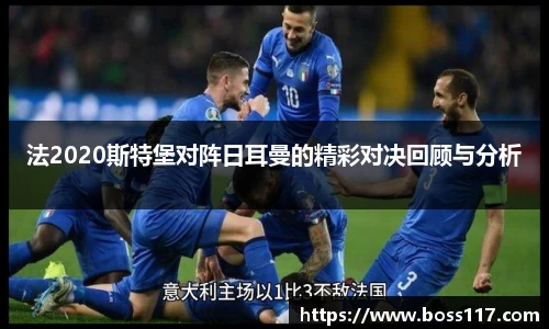 法2020斯特堡对阵日耳曼的精彩对决回顾与分析
