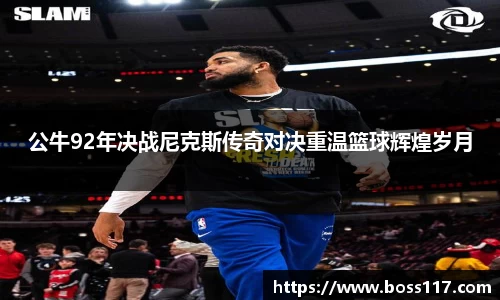 公牛92年决战尼克斯传奇对决重温篮球辉煌岁月