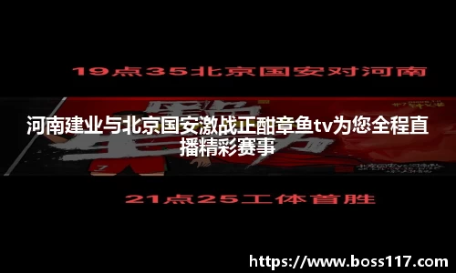 河南建业与北京国安激战正酣章鱼tv为您全程直播精彩赛事