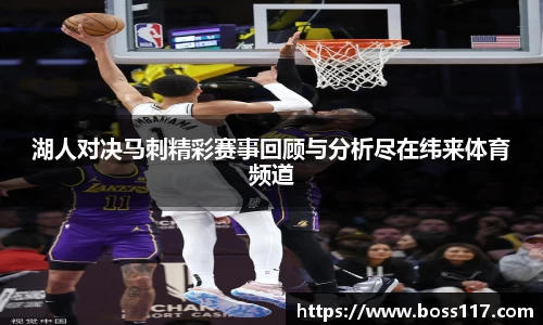 湖人对决马刺精彩赛事回顾与分析尽在纬来体育频道