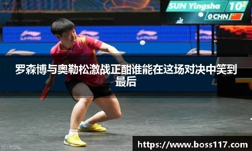罗森博与奥勒松激战正酣谁能在这场对决中笑到最后