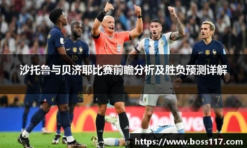 沙托鲁与贝济耶比赛前瞻分析及胜负预测详解