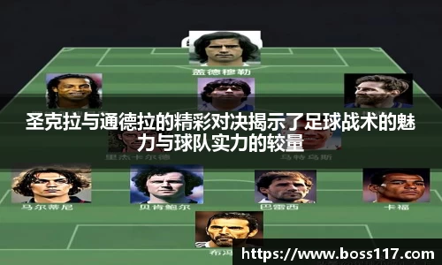 圣克拉与通德拉的精彩对决揭示了足球战术的魅力与球队实力的较量