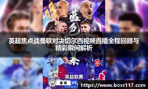 英超焦点战曼联对决切尔西视频直播全程回顾与精彩瞬间解析