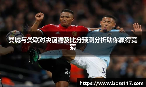 曼城与曼联对决前瞻及比分预测分析助你赢得竞猜